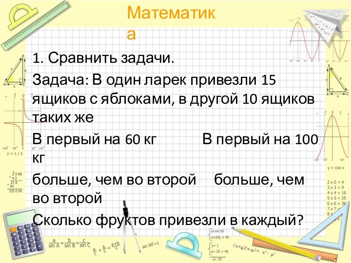 1. Сравнить задачи. Задача: В один ларек привезли 15 ящиков с яблоками,