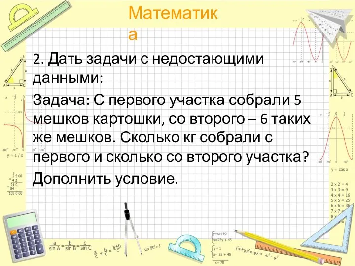 2. Дать задачи с недостающими данными: Задача: С первого участка собрали 5