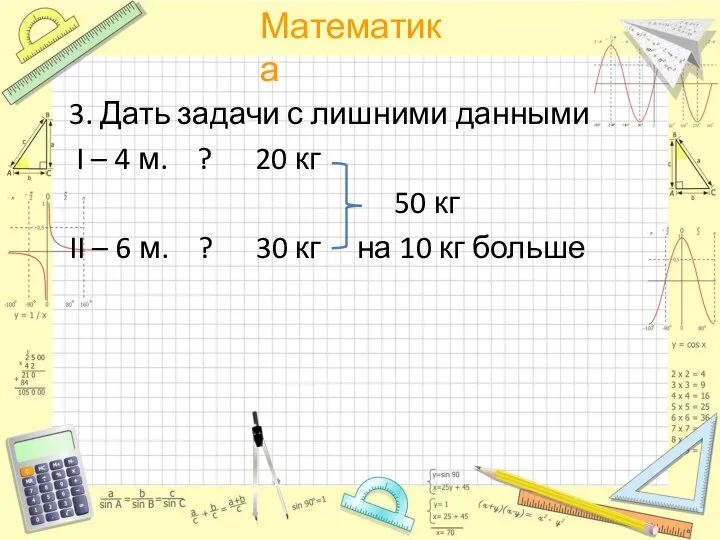 3. Дать задачи с лишними данными I – 4 м. ? 20