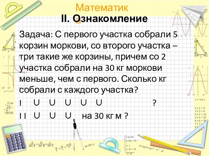 Задача: С первого участка собрали 5 корзин моркови, со второго участка –