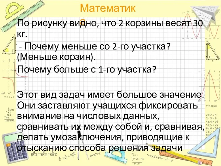 По рисунку видно, что 2 корзины весят 30 кг. - Почему меньше