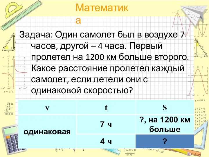 Задача: Один самолет был в воздухе 7 часов, другой – 4 часа.