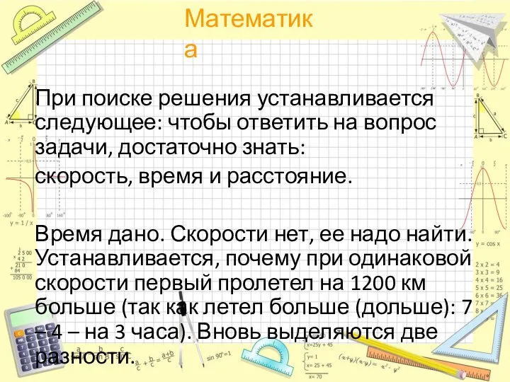 При поиске решения устанавливается следующее: чтобы ответить на вопрос задачи, достаточно знать: