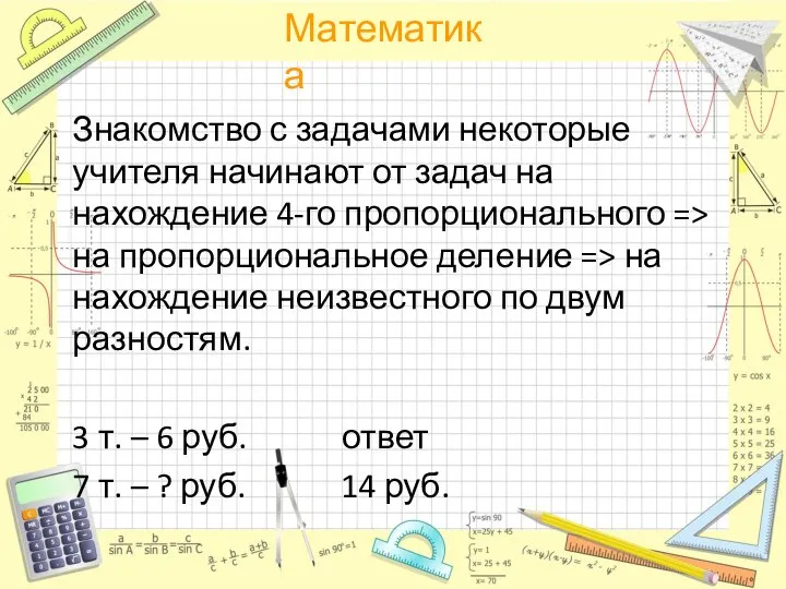 Знакомство с задачами некоторые учителя начинают от задач на нахождение 4-го пропорционального