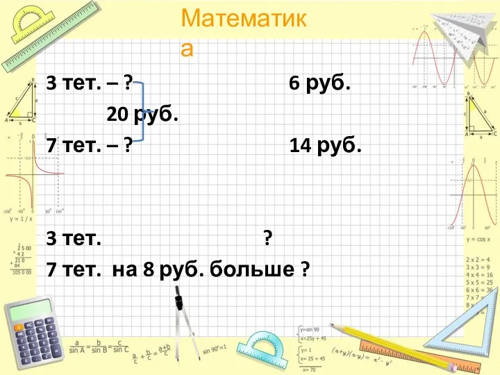 3 тет. – ? 6 руб. 20 руб. 7 тет. – ?