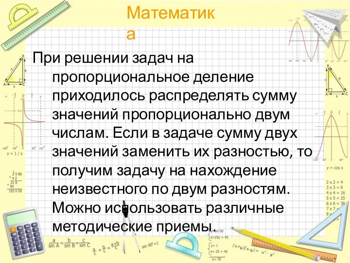 При решении задач на пропорциональное деление приходилось распределять сумму значений пропорционально двум