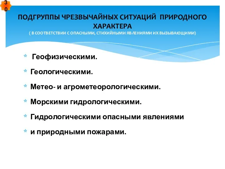 Геофизическими. Геологическими. Метео- и агрометеорологическими. Морскими гидрологическими. Гидрологическими опасными явлениями и природными