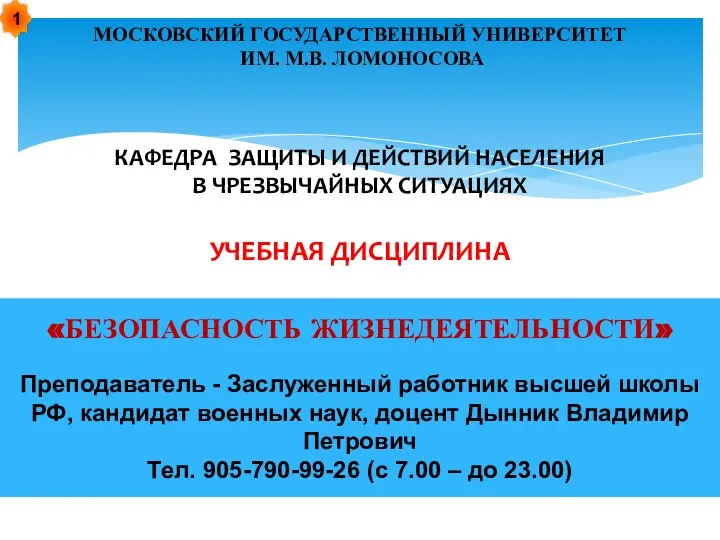 МОСКОВСКИЙ ГОСУДАРСТВЕННЫЙ УНИВЕРСИТЕТ ИМ. М.В. ЛОМОНОСОВА КАФЕДРА ЗАЩИТЫ И ДЕЙСТВИЙ НАСЕЛЕНИЯ В