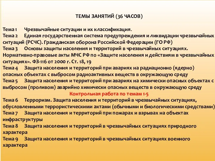 ТЕМЫ ЗАНЯТИЙ (36 ЧАСОВ) Тема 1 Чрезвычайные ситуации и их классификация. Тема