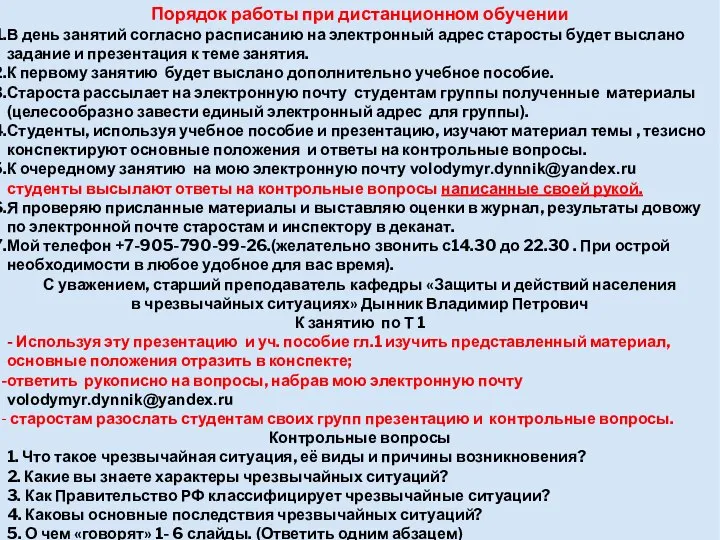 Порядок работы при дистанционном обучении В день занятий согласно расписанию на электронный