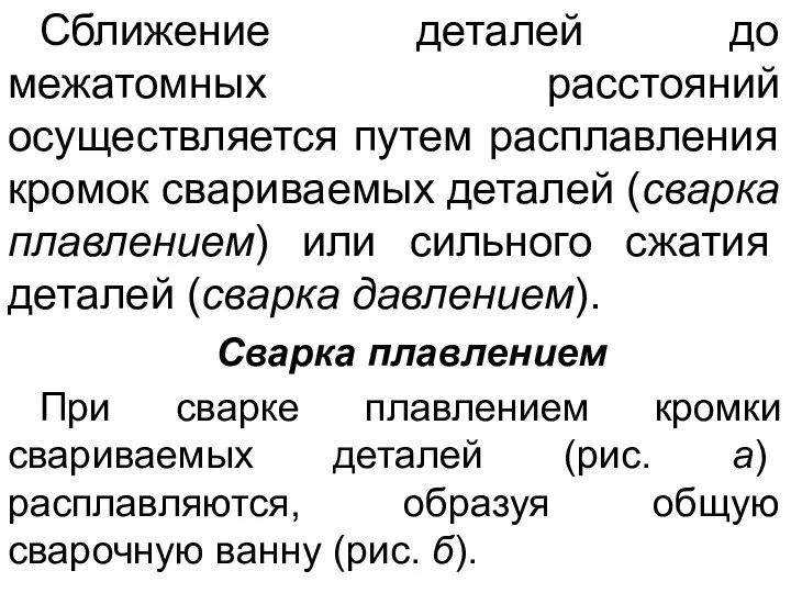 Сближение деталей до межатомных расстояний осуществляется путем расплавления кромок свариваемых деталей (сварка