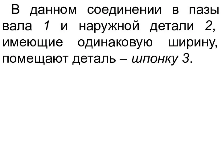 В данном соединении в пазы вала 1 и наружной детали 2, имеющие