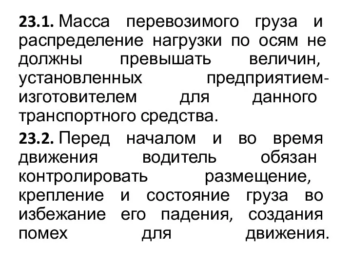 23.1. Масса перевозимого груза и распределение нагрузки по осям не должны превышать