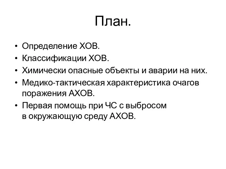 План. Определение ХОВ. Классификации ХОВ. Химически опасные объекты и аварии на них.