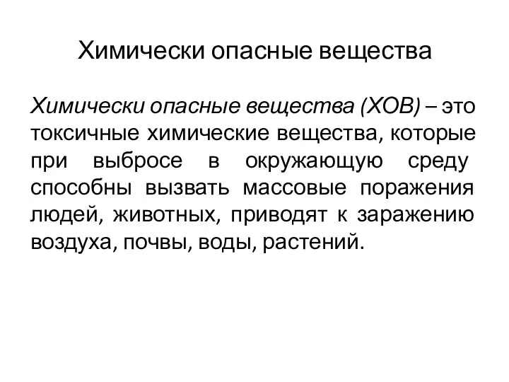 Химически опасные вещества Химически опасные вещества (ХОВ) – это токсичные химические вещества,