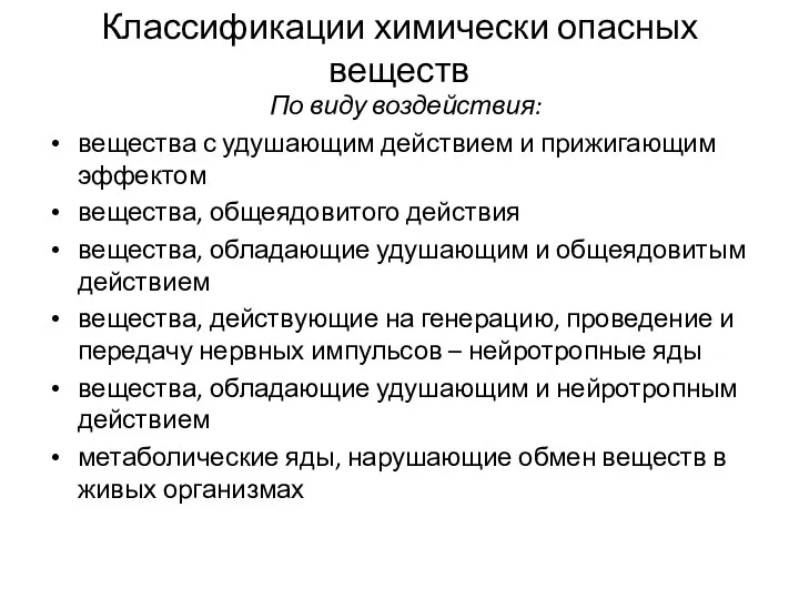 Классификации химически опасных веществ По виду воздействия: вещества с удушающим действием и