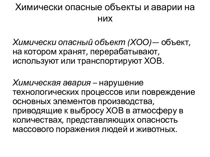 Химически опасные объекты и аварии на них Химически опасный объект (ХОО)— объект,