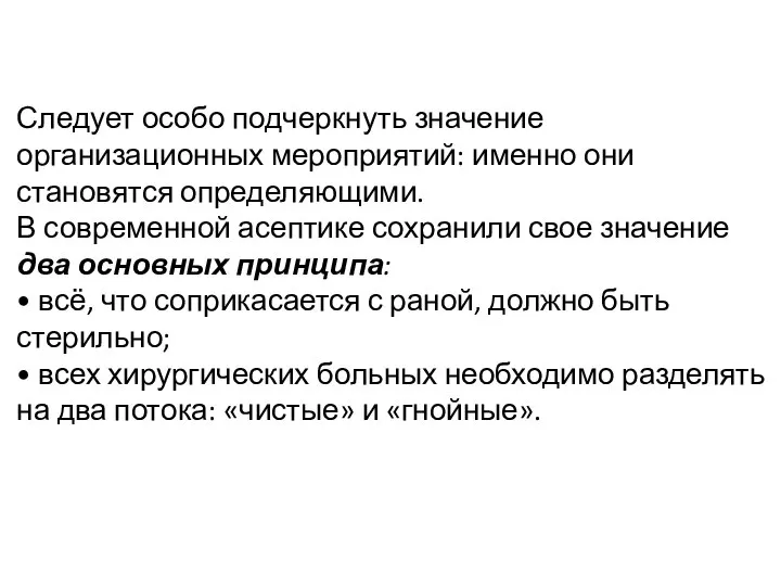 Следует особо подчеркнуть значение организационных мероприятий: именно они становятся определяющими. В современной