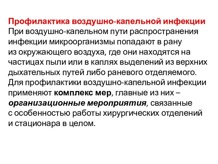 Профилактика воздушно-капельной инфекции При воздушно-капельном пути распространения инфекции микроорганизмы попадают в рану