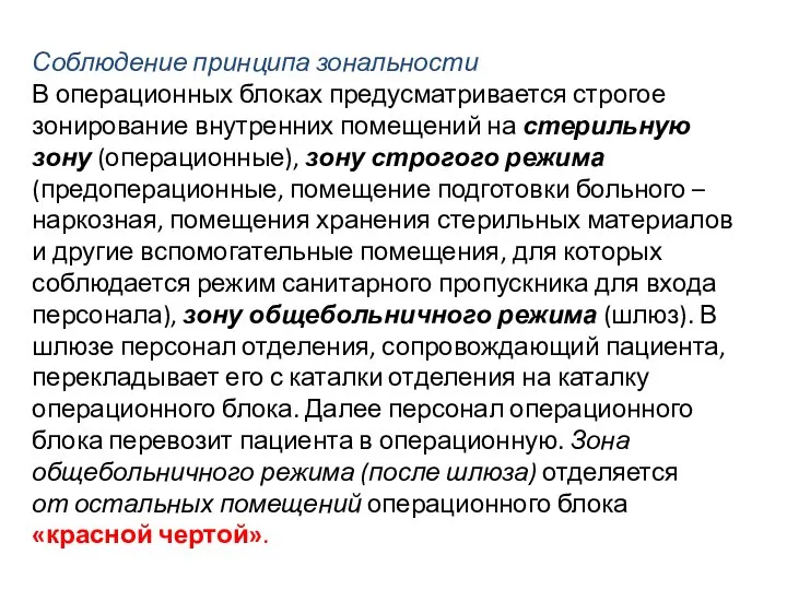 Соблюдение принципа зональности В операционных блоках предусматривается строгое зонирование внутренних помещений на