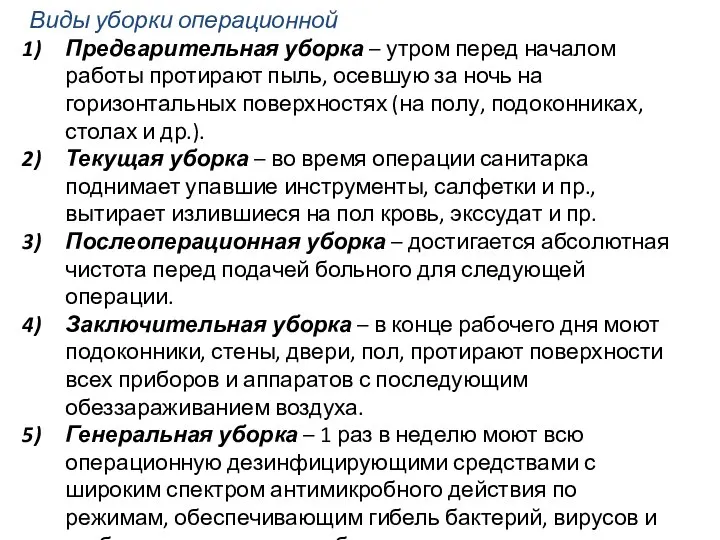 Виды уборки операционной Предварительная уборка – утром перед началом работы протирают пыль,