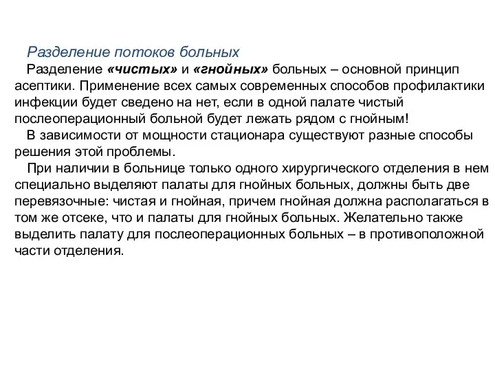 Разделение потоков больных Разделение «чистых» и «гнойных» больных – основной принцип асептики.