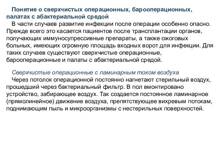 Понятие о сверхчистых операционных, барооперационных, палатах с абактериальной средой В части случаев