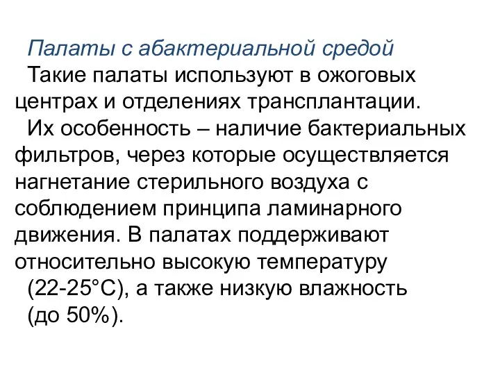 Палаты с абактериальной средой Такие палаты используют в ожоговых центрах и отделениях