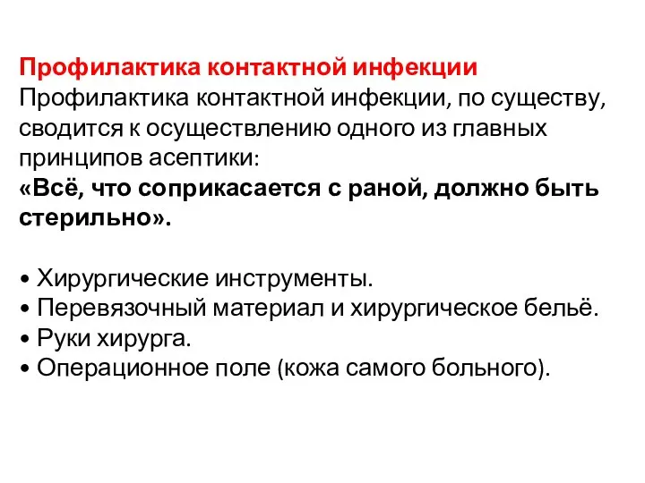 Профилактика контактной инфекции Профилактика контактной инфекции, по существу, сводится к осуществлению одного