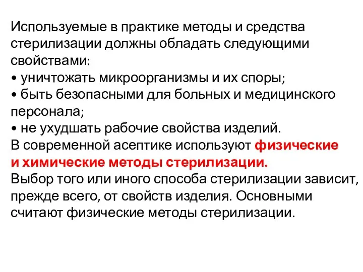 Используемые в практике методы и средства стерилизации должны обладать следующими свойствами: •