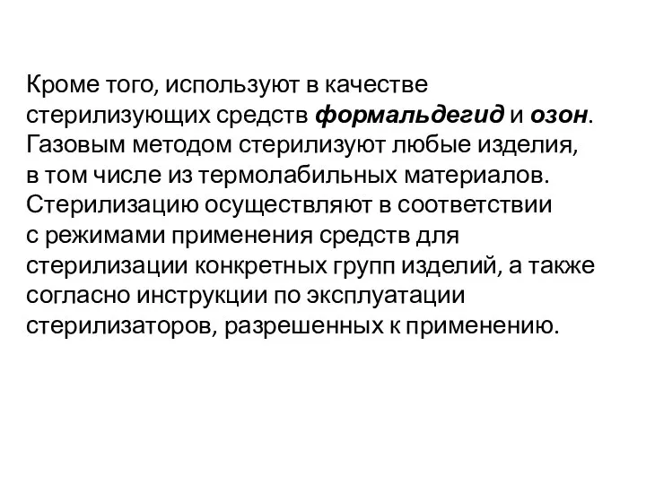 Кроме того, используют в качестве стерилизующих средств формальдегид и озон. Газовым методом