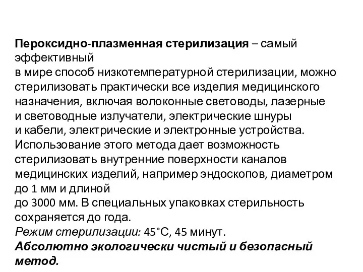 Пероксидно-плазменная стерилизация – самый эффективный в мире способ низкотемпературной стерилизации, можно стерилизовать