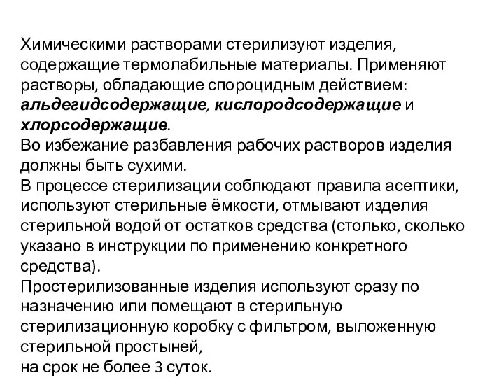 Химическими растворами стерилизуют изделия, содержащие термолабильные материалы. Применяют растворы, обладающие спороцидным действием: