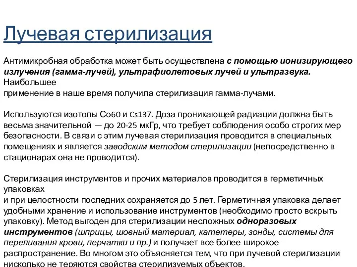 Лучевая стерилизация Антимикробная обработка может быть осуществлена с помощью ионизирующего излучения (гамма-лучей),