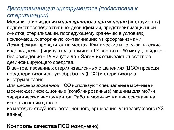 Деконтаминация инструментов (подготовка к стерилизации) Медицинские изделия многократного применения (инструменты) подлежат последовательно: