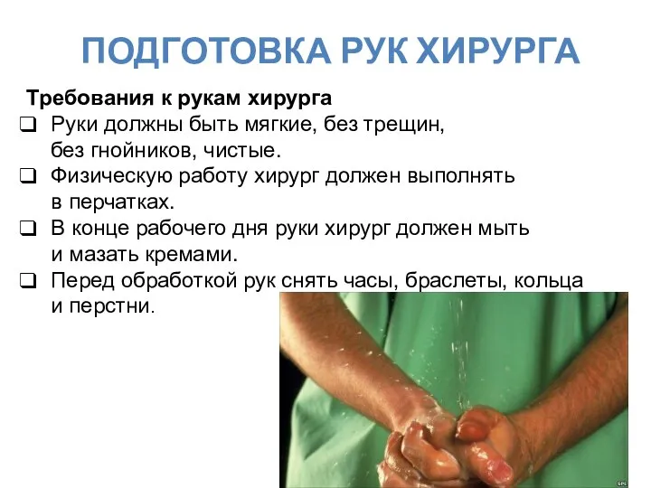 ПОДГОТОВКА РУК ХИРУРГА Требования к рукам хирурга Руки должны быть мягкие, без