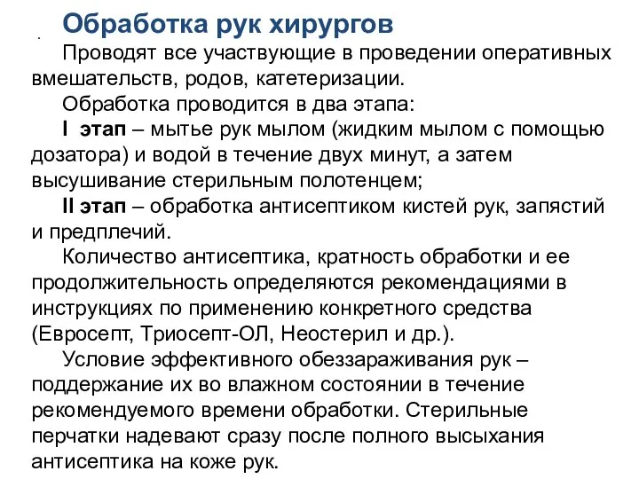 . Обработка рук хирургов Проводят все участвующие в проведении оперативных вмешательств, родов,