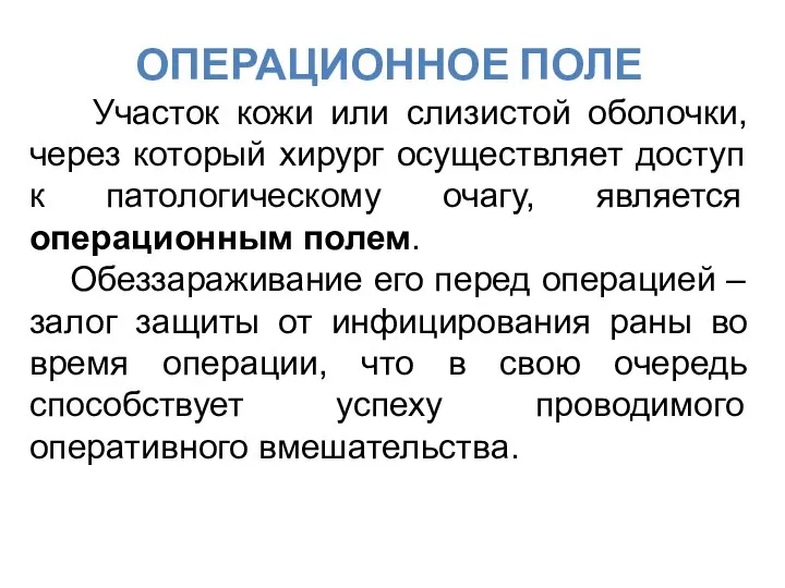 ОПЕРАЦИОННОЕ ПОЛЕ Участок кожи или слизистой оболочки, через который хирург осуществляет доступ