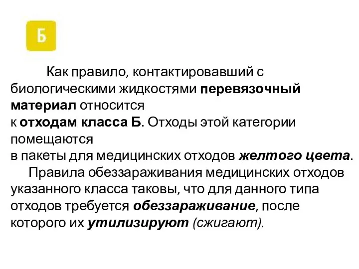 Как правило, контактировавший с биологическими жидкостями перевязочный материал относится к отходам класса