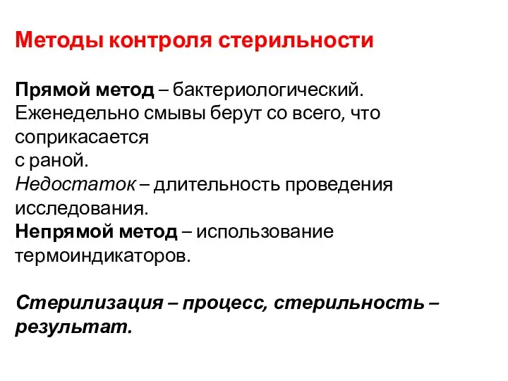 Методы контроля стерильности Прямой метод – бактериологический. Еженедельно смывы берут со всего,