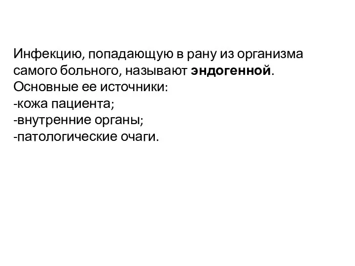 Инфекцию, попадающую в рану из организма самого больного, называют эндогенной. Основные ее