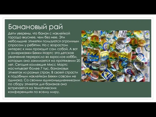 Банановый рай Дети уверены, что банан с наклейкой гораздо вкуснее, чем без