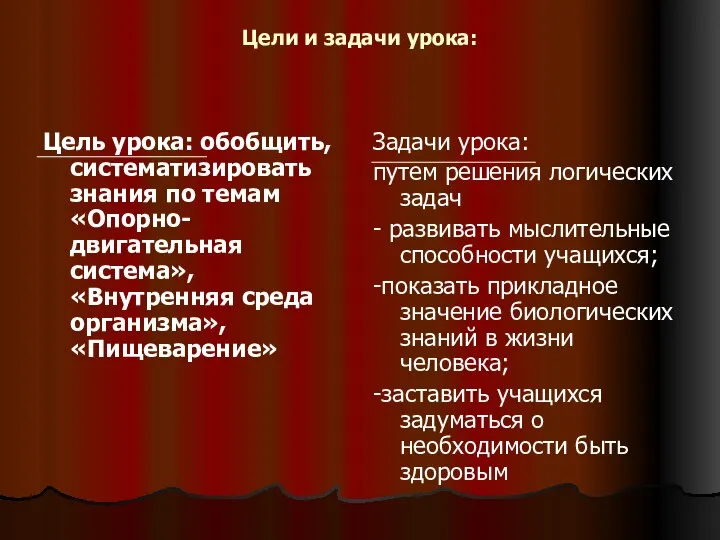 Цели и задачи урока: Цель урока: обобщить, систематизировать знания по темам «Опорно-двигательная