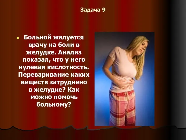 Задача 9 Больной жалуется врачу на боли в желудке. Анализ показал, что