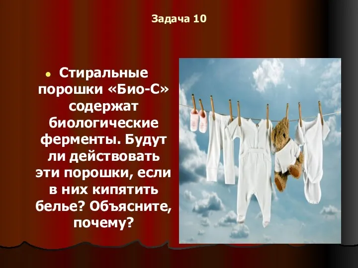 Задача 10 Стиральные порошки «Био-С» содержат биологические ферменты. Будут ли действовать эти