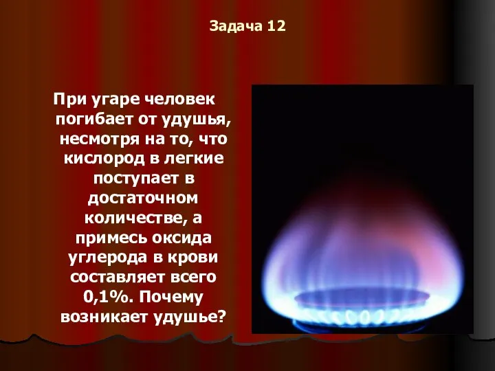 Задача 12 При угаре человек погибает от удушья, несмотря на то, что