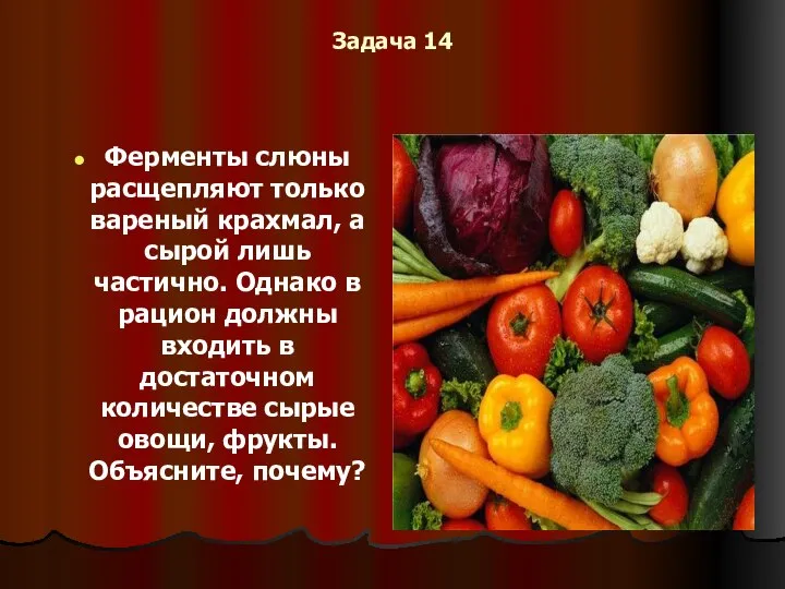 Задача 14 Ферменты слюны расщепляют только вареный крахмал, а сырой лишь частично.