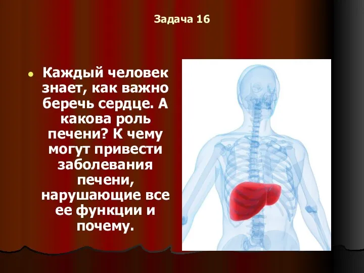 Задача 16 Каждый человек знает, как важно беречь сердце. А какова роль