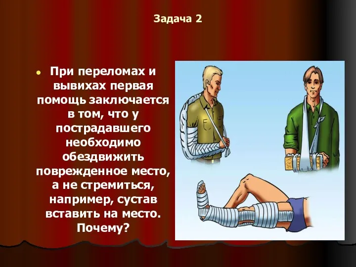 Задача 2 При переломах и вывихах первая помощь заключается в том, что