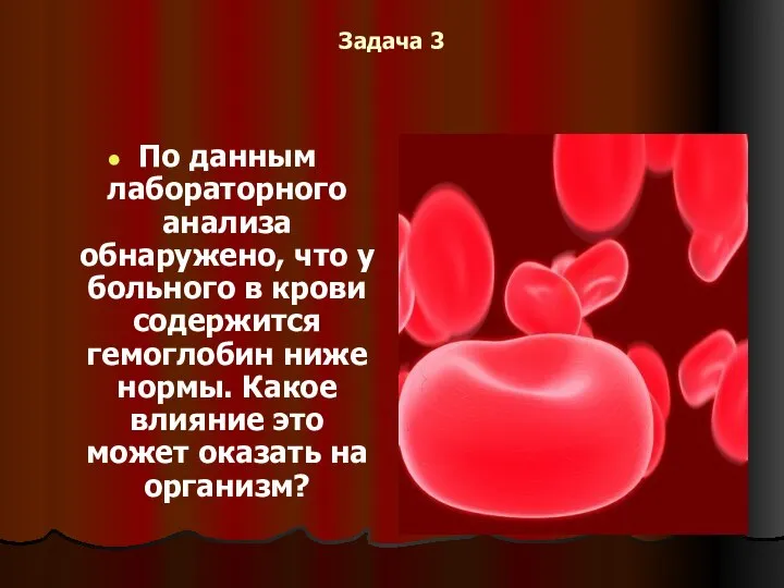 Задача 3 По данным лабораторного анализа обнаружено, что у больного в крови